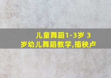 儿童舞蹈1-3岁 3岁幼儿舞蹈教学,插秧卢